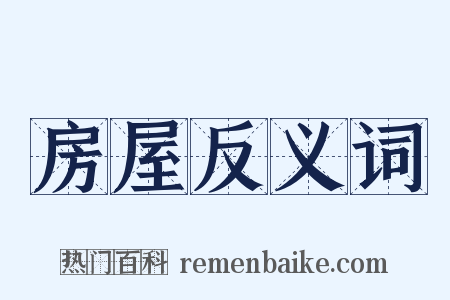 房屋反义词是什么意思的图片